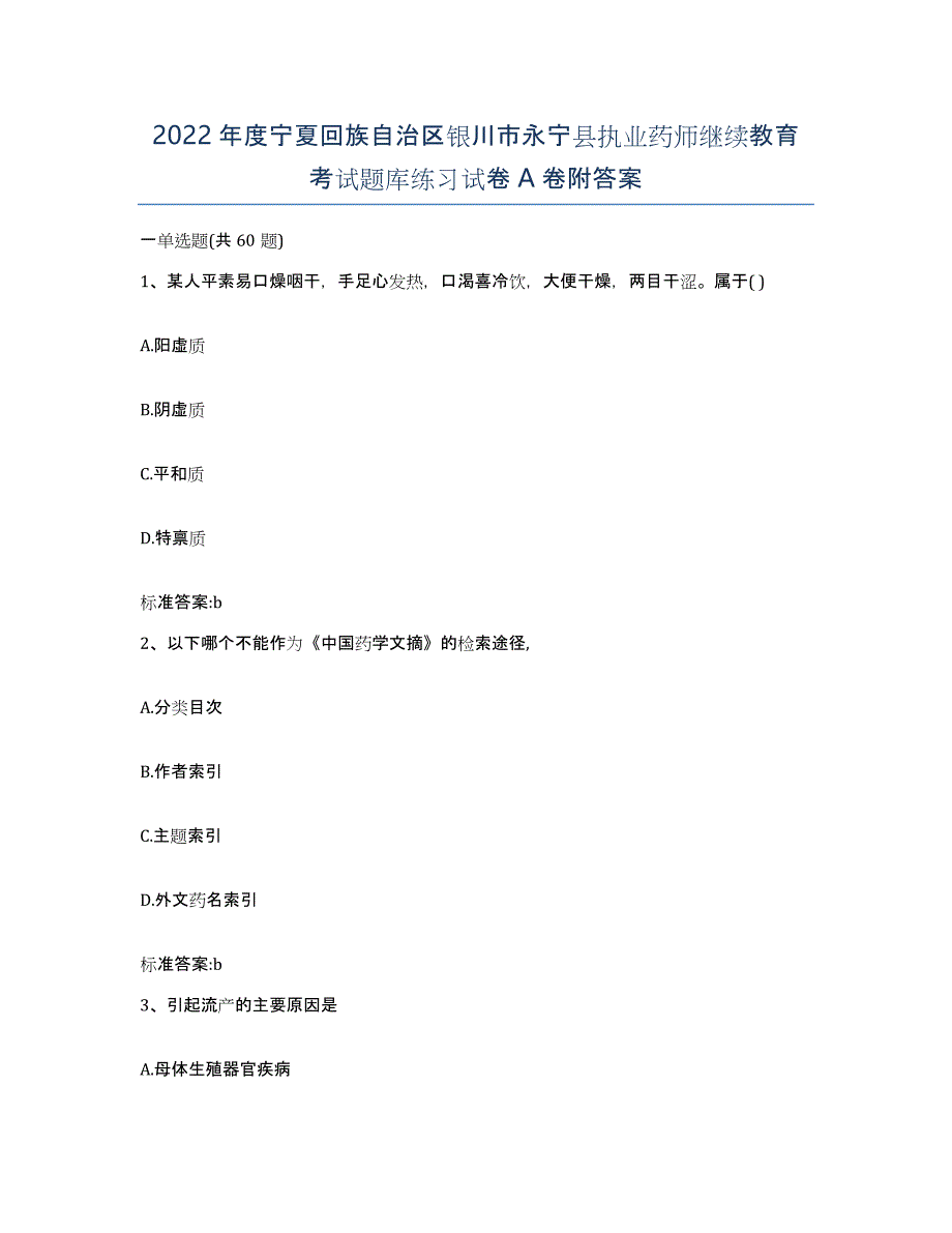 2022年度宁夏回族自治区银川市永宁县执业药师继续教育考试题库练习试卷A卷附答案_第1页