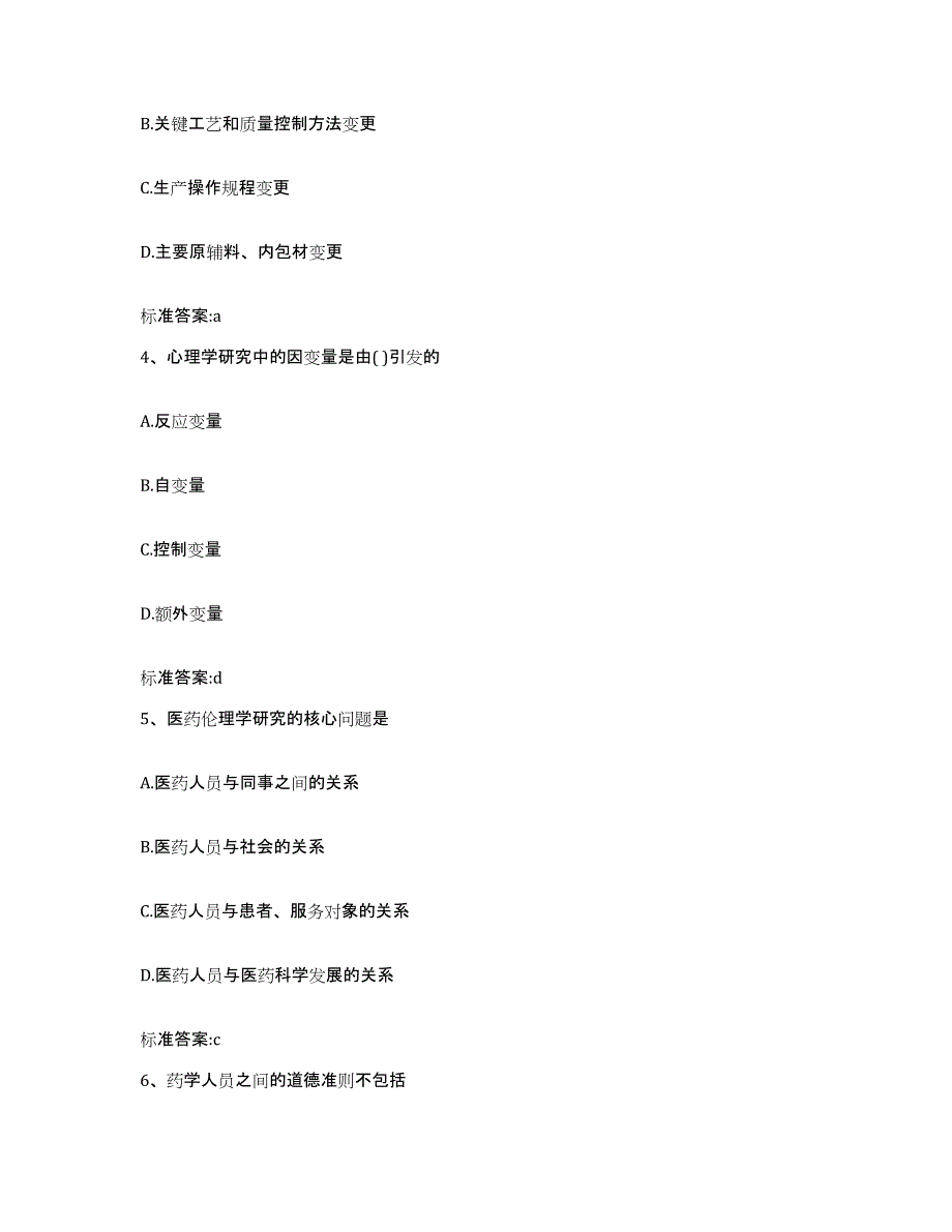 2022年度安徽省池州市东至县执业药师继续教育考试考前练习题及答案_第2页