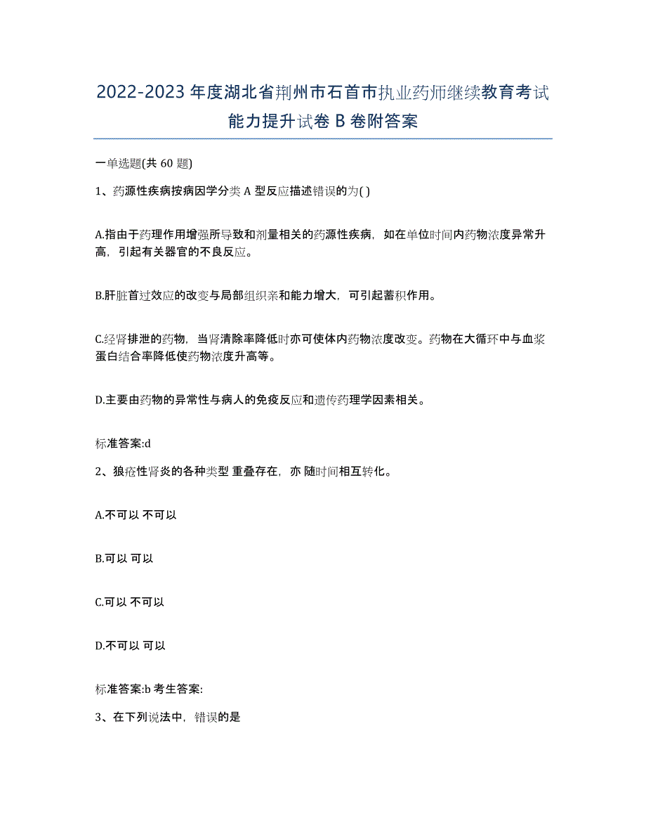 2022-2023年度湖北省荆州市石首市执业药师继续教育考试能力提升试卷B卷附答案_第1页