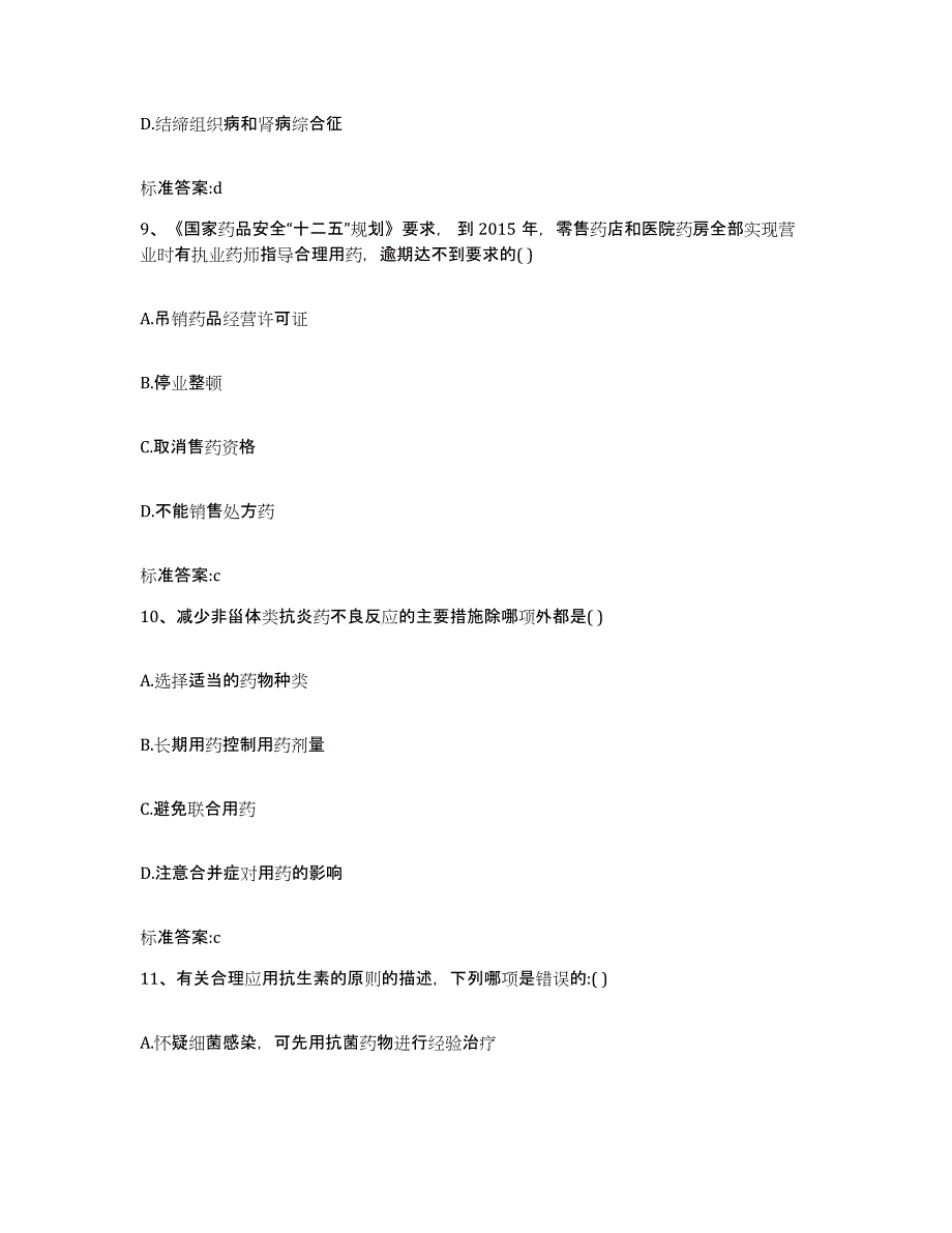 2022-2023年度广东省韶关市新丰县执业药师继续教育考试能力检测试卷A卷附答案_第4页