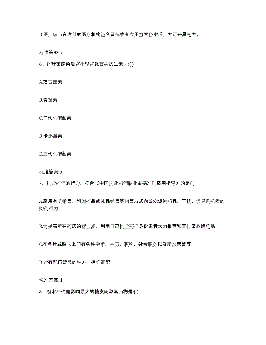 2022-2023年度河北省保定市顺平县执业药师继续教育考试能力检测试卷B卷附答案_第3页