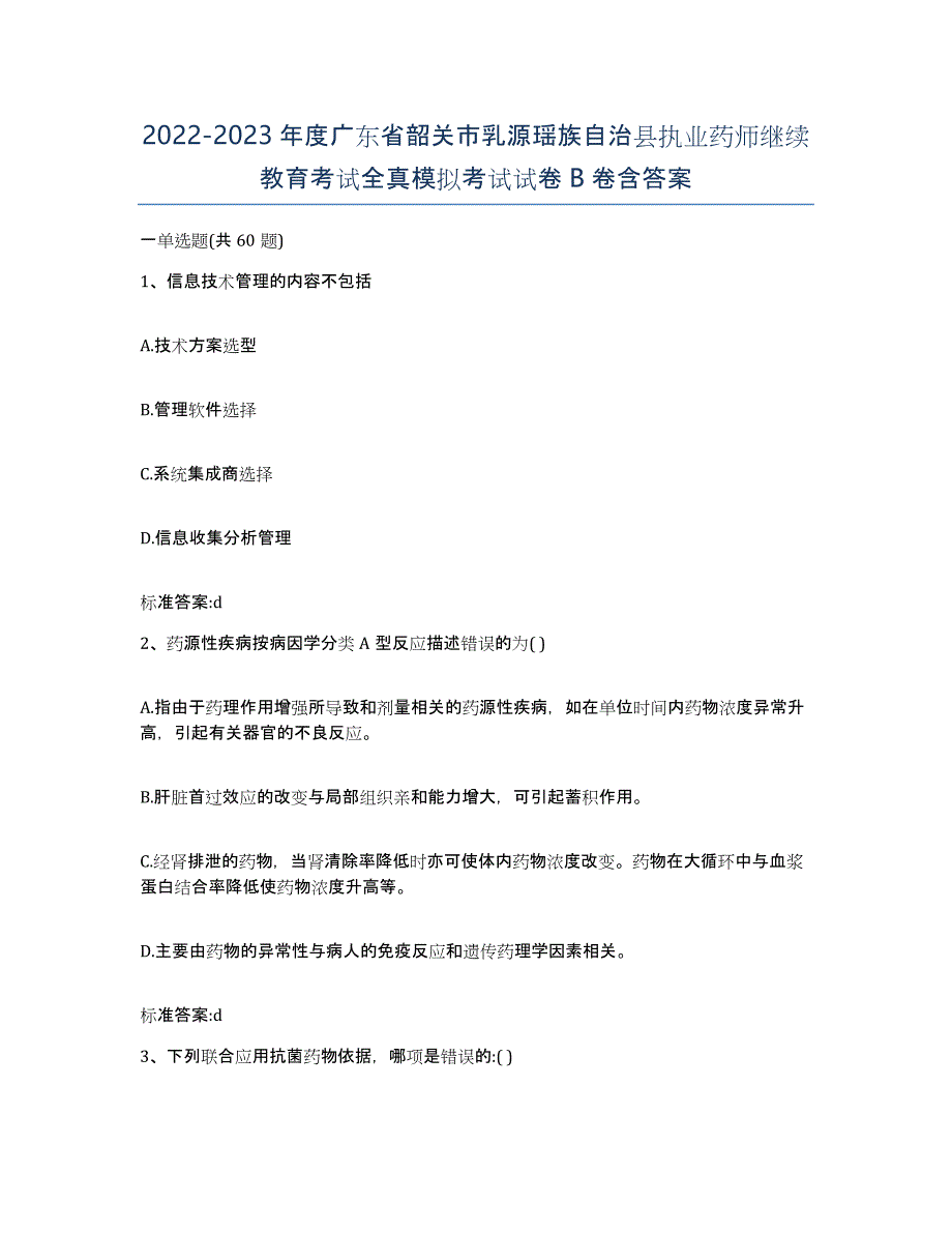 2022-2023年度广东省韶关市乳源瑶族自治县执业药师继续教育考试全真模拟考试试卷B卷含答案_第1页