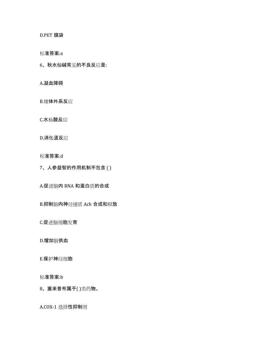 2022-2023年度广东省韶关市乳源瑶族自治县执业药师继续教育考试全真模拟考试试卷B卷含答案_第3页