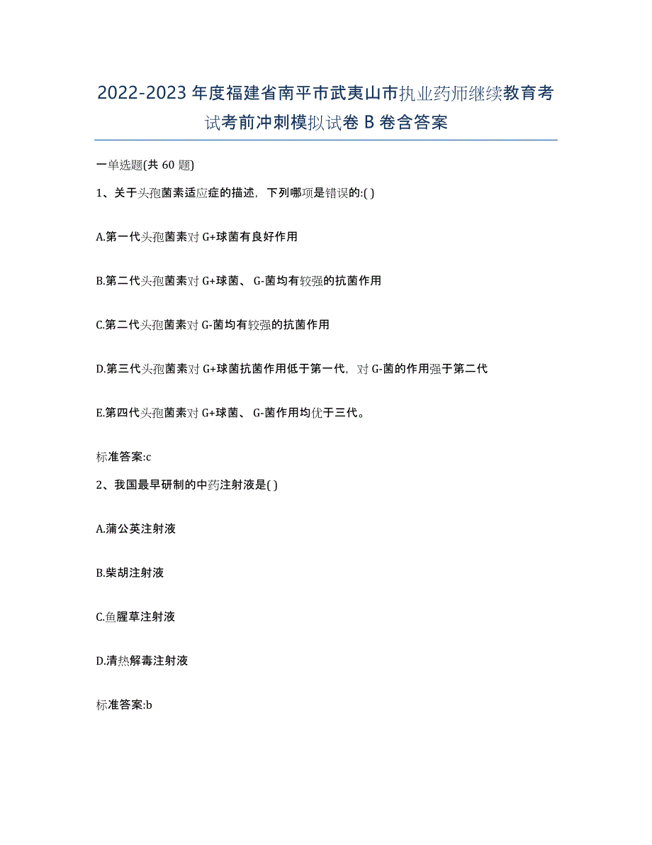 2022-2023年度福建省南平市武夷山市执业药师继续教育考试考前冲刺模拟试卷B卷含答案_第1页