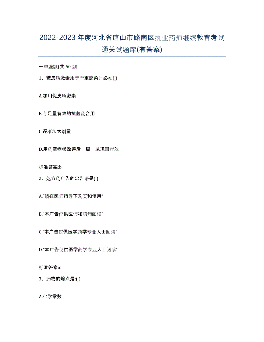 2022-2023年度河北省唐山市路南区执业药师继续教育考试通关试题库(有答案)_第1页