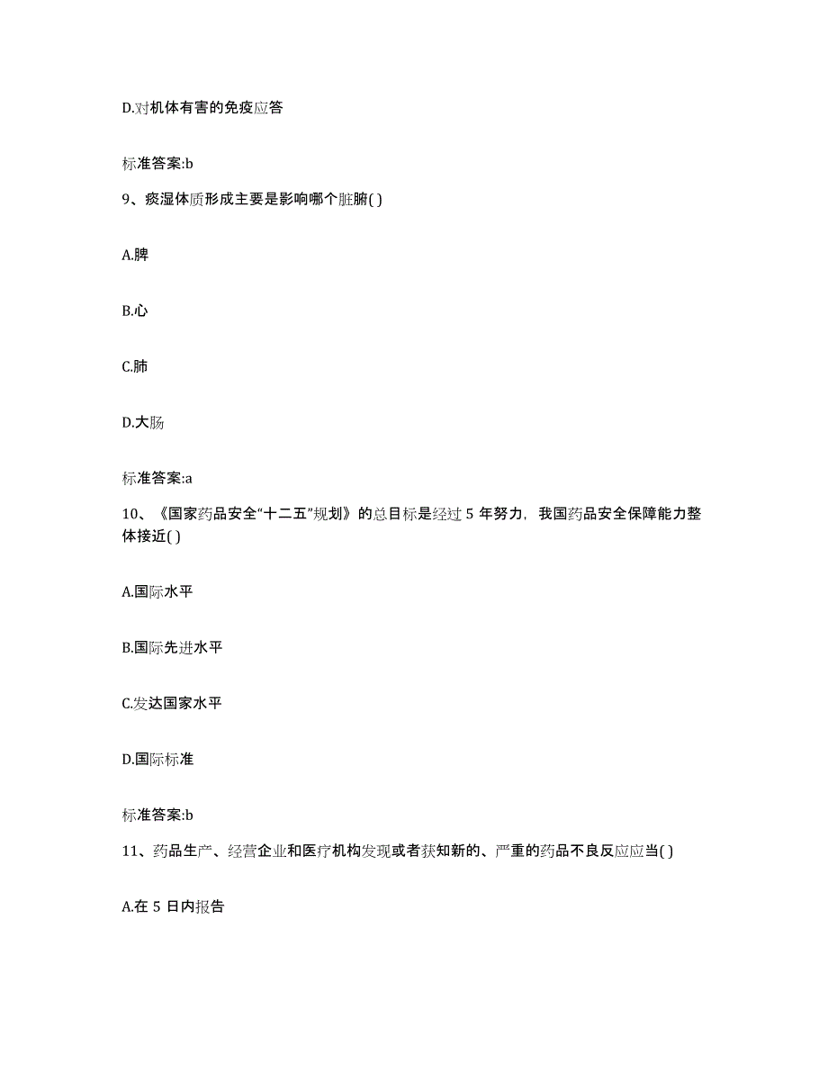 2022-2023年度河北省唐山市路南区执业药师继续教育考试通关试题库(有答案)_第4页