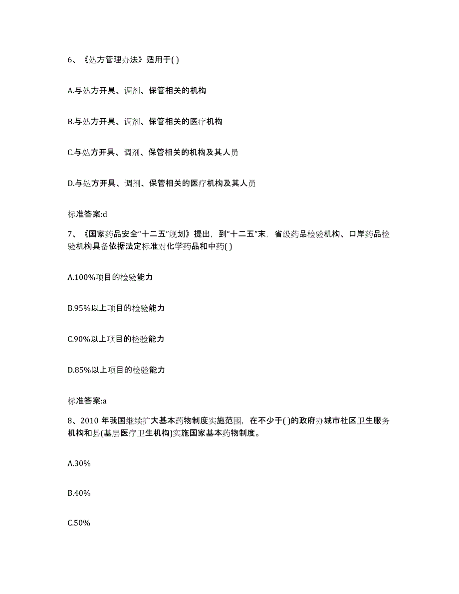 2022-2023年度浙江省宁波市镇海区执业药师继续教育考试模考预测题库(夺冠系列)_第3页