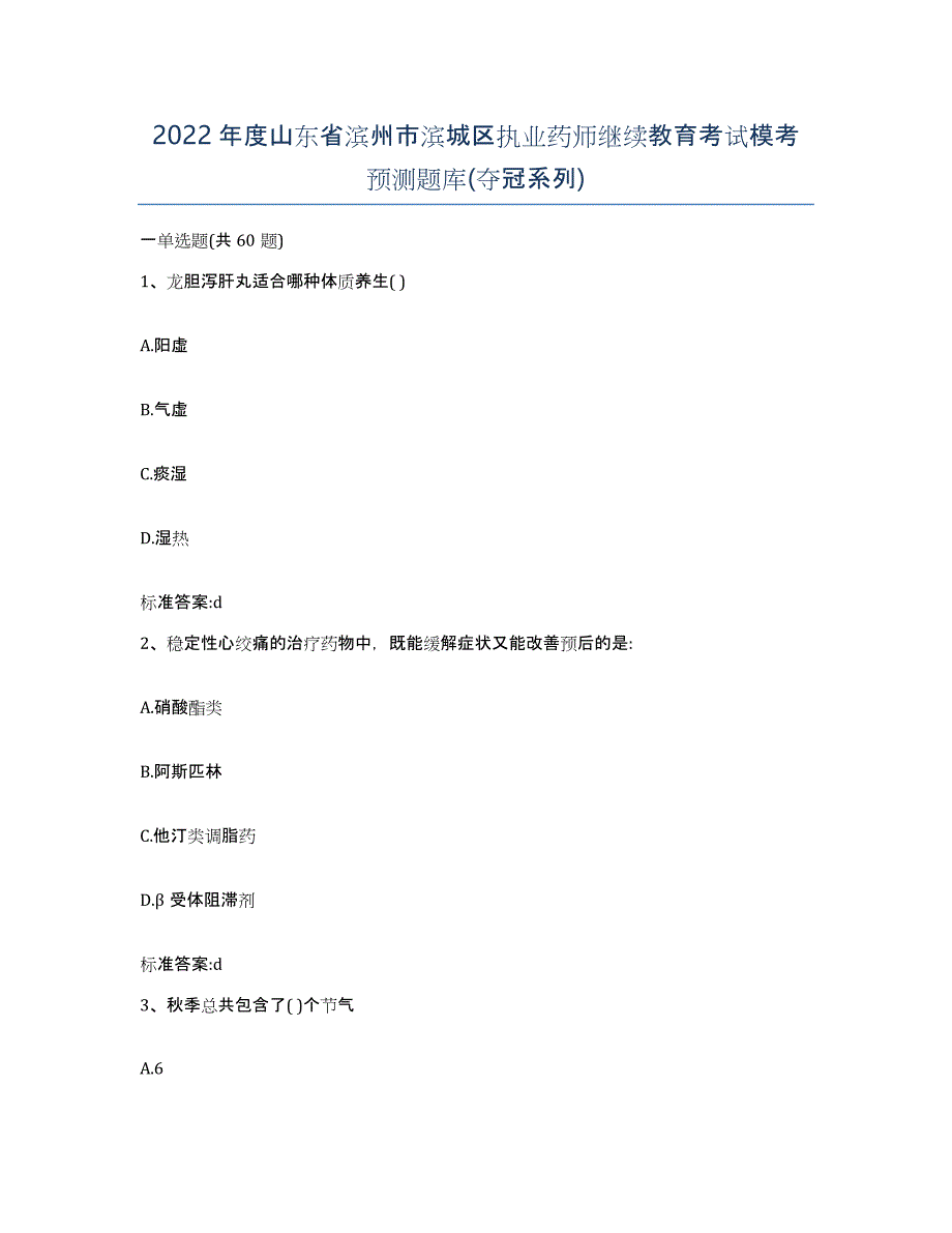 2022年度山东省滨州市滨城区执业药师继续教育考试模考预测题库(夺冠系列)_第1页