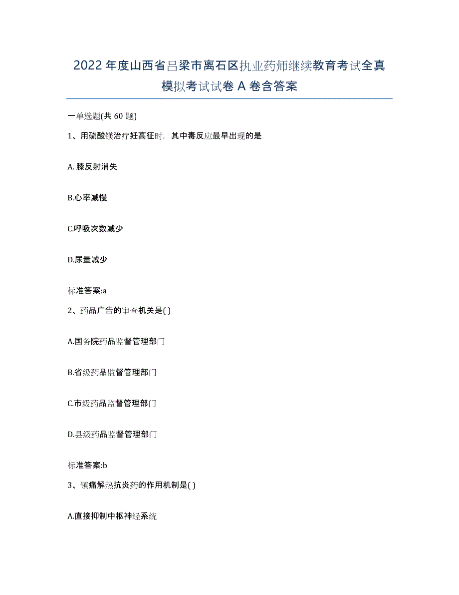 2022年度山西省吕梁市离石区执业药师继续教育考试全真模拟考试试卷A卷含答案_第1页