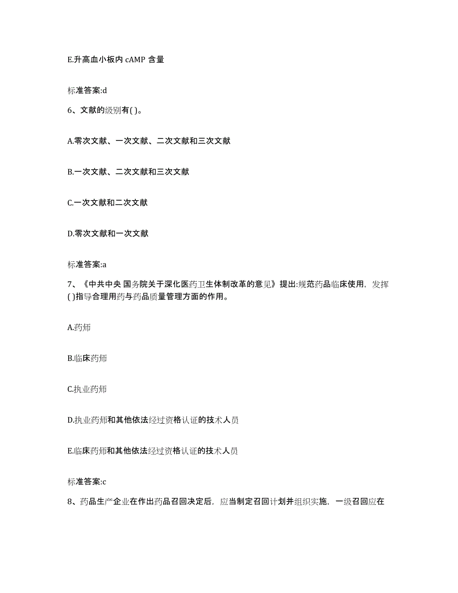 2022-2023年度江西省上饶市万年县执业药师继续教育考试通关题库(附答案)_第3页