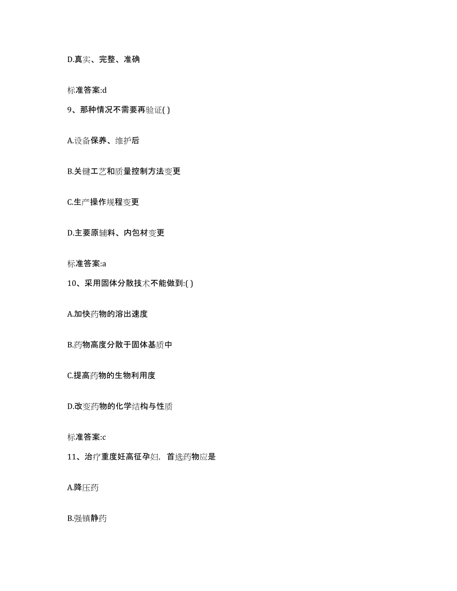 2022-2023年度甘肃省临夏回族自治州执业药师继续教育考试通关考试题库带答案解析_第4页