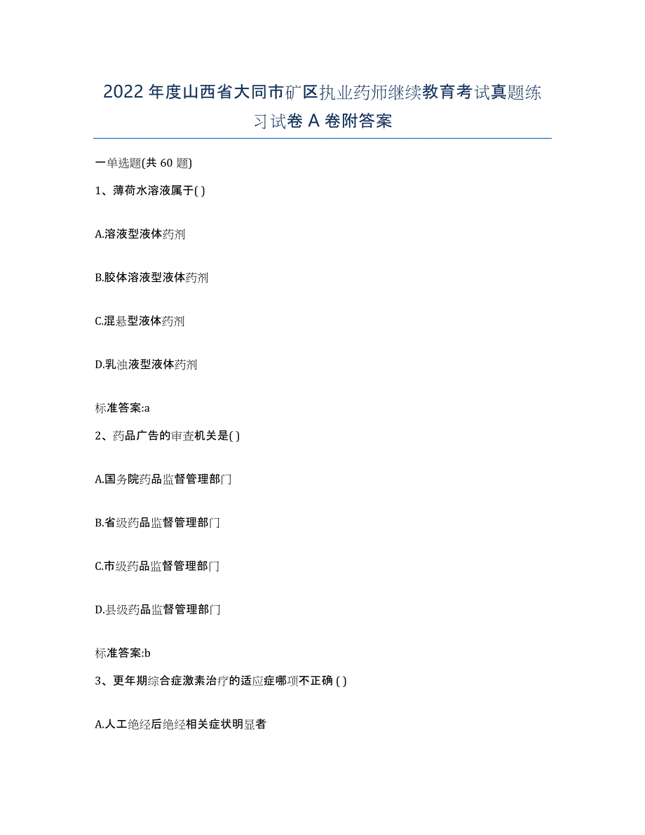 2022年度山西省大同市矿区执业药师继续教育考试真题练习试卷A卷附答案_第1页