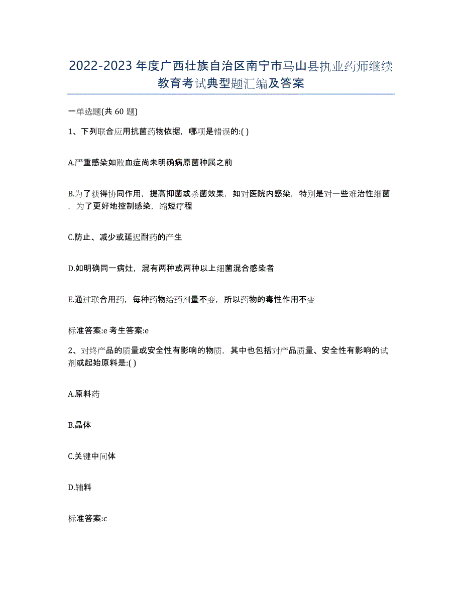 2022-2023年度广西壮族自治区南宁市马山县执业药师继续教育考试典型题汇编及答案_第1页