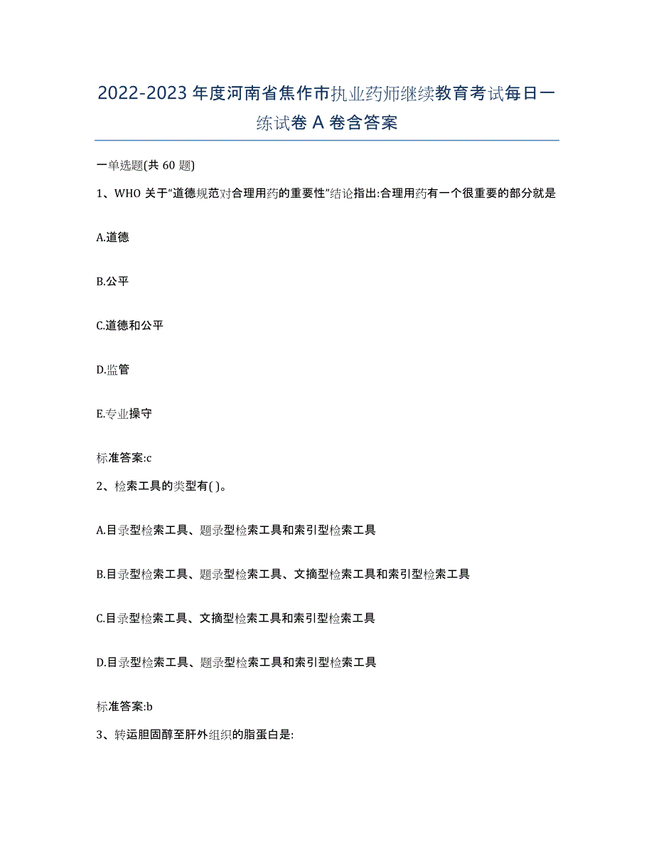 2022-2023年度河南省焦作市执业药师继续教育考试每日一练试卷A卷含答案_第1页