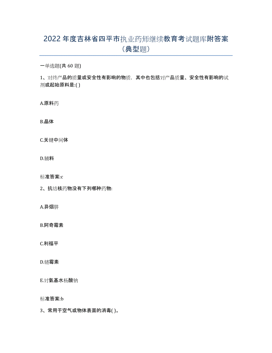 2022年度吉林省四平市执业药师继续教育考试题库附答案（典型题）_第1页