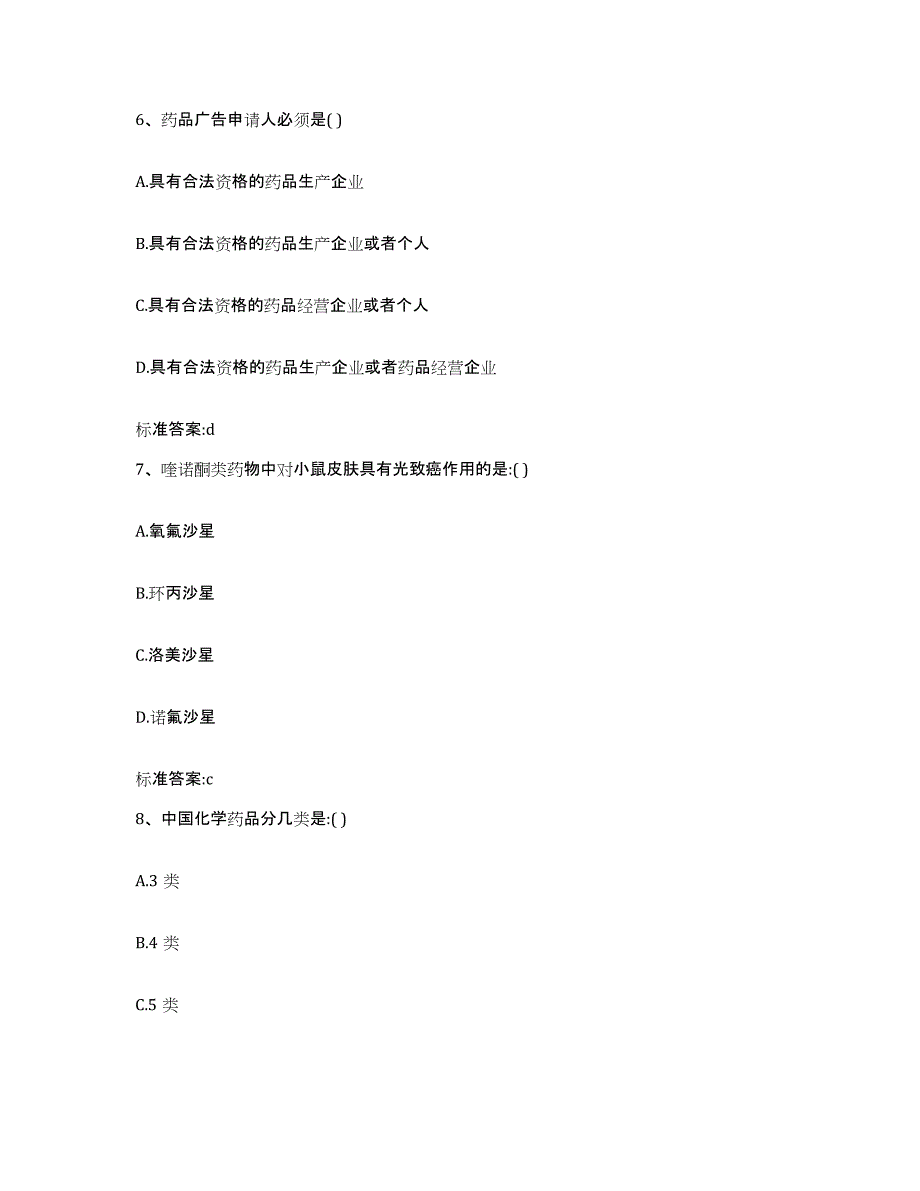 2022年度吉林省四平市执业药师继续教育考试题库附答案（典型题）_第3页