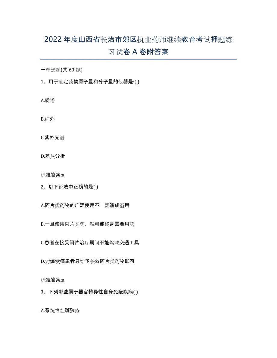 2022年度山西省长治市郊区执业药师继续教育考试押题练习试卷A卷附答案_第1页