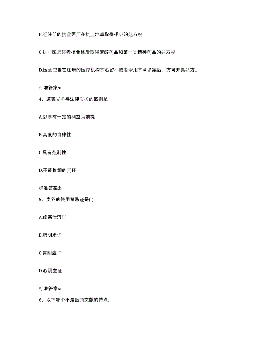 2022-2023年度广西壮族自治区钦州市钦北区执业药师继续教育考试通关试题库(有答案)_第2页