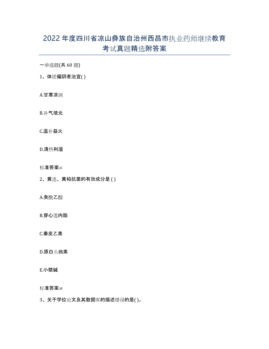 2022年度四川省凉山彝族自治州西昌市执业药师继续教育考试真题附答案_第1页