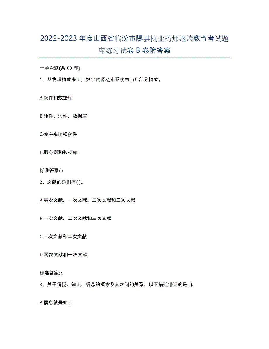 2022-2023年度山西省临汾市隰县执业药师继续教育考试题库练习试卷B卷附答案_第1页