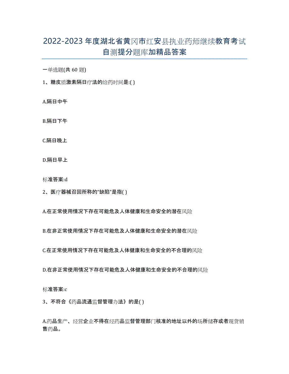 2022-2023年度湖北省黄冈市红安县执业药师继续教育考试自测提分题库加答案_第1页