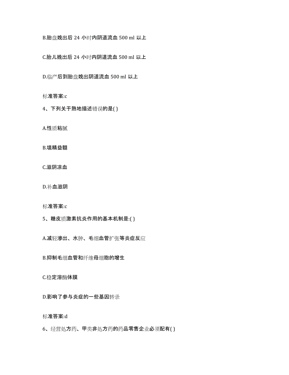 2022-2023年度广东省汕尾市陆丰市执业药师继续教育考试自测提分题库加答案_第2页