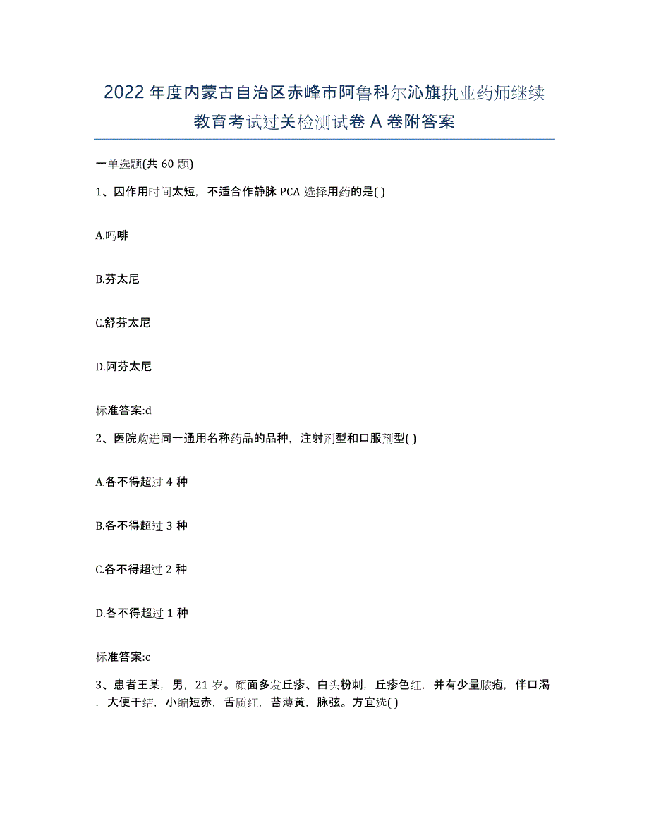 2022年度内蒙古自治区赤峰市阿鲁科尔沁旗执业药师继续教育考试过关检测试卷A卷附答案_第1页