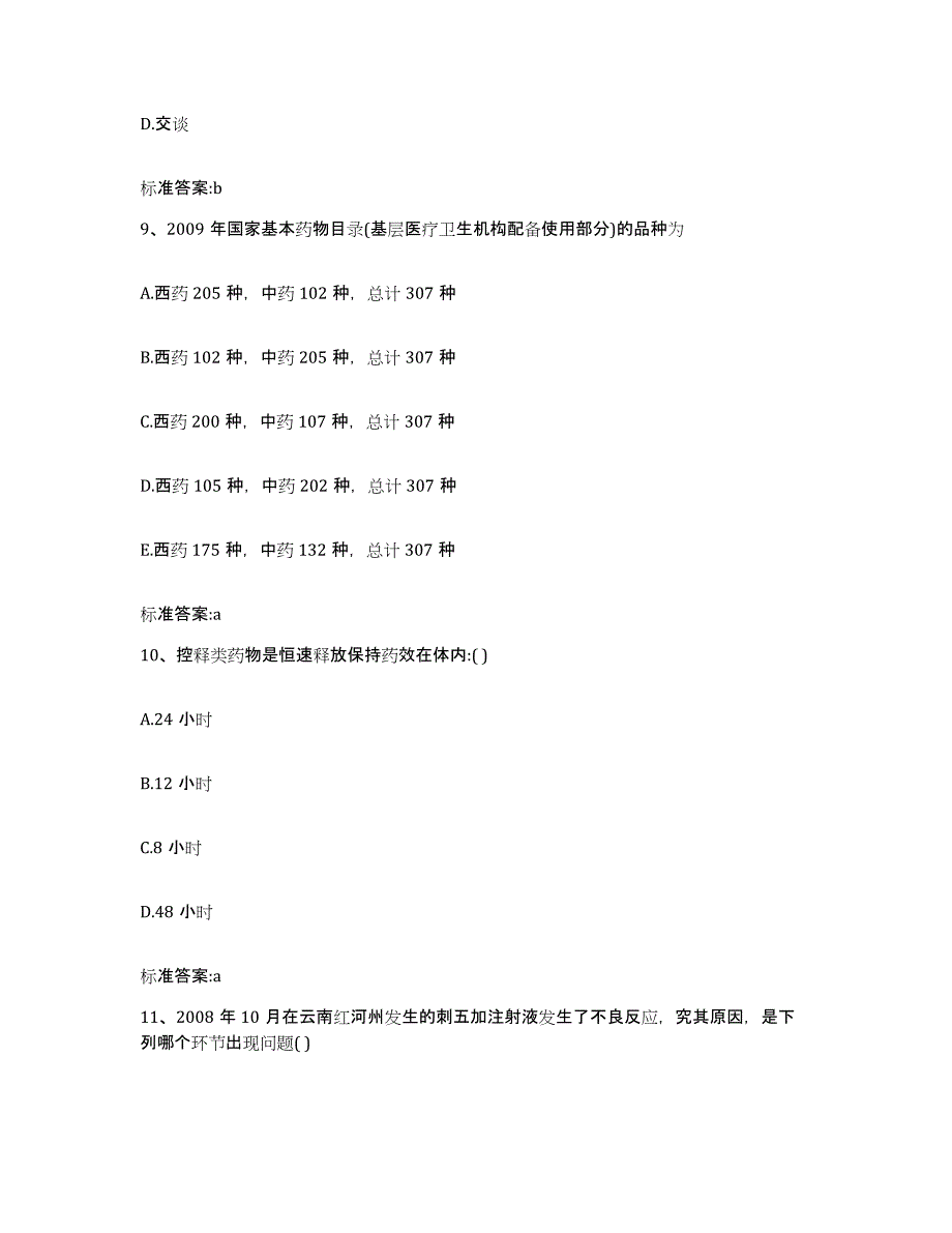 2022-2023年度河北省秦皇岛市山海关区执业药师继续教育考试押题练习试题A卷含答案_第4页