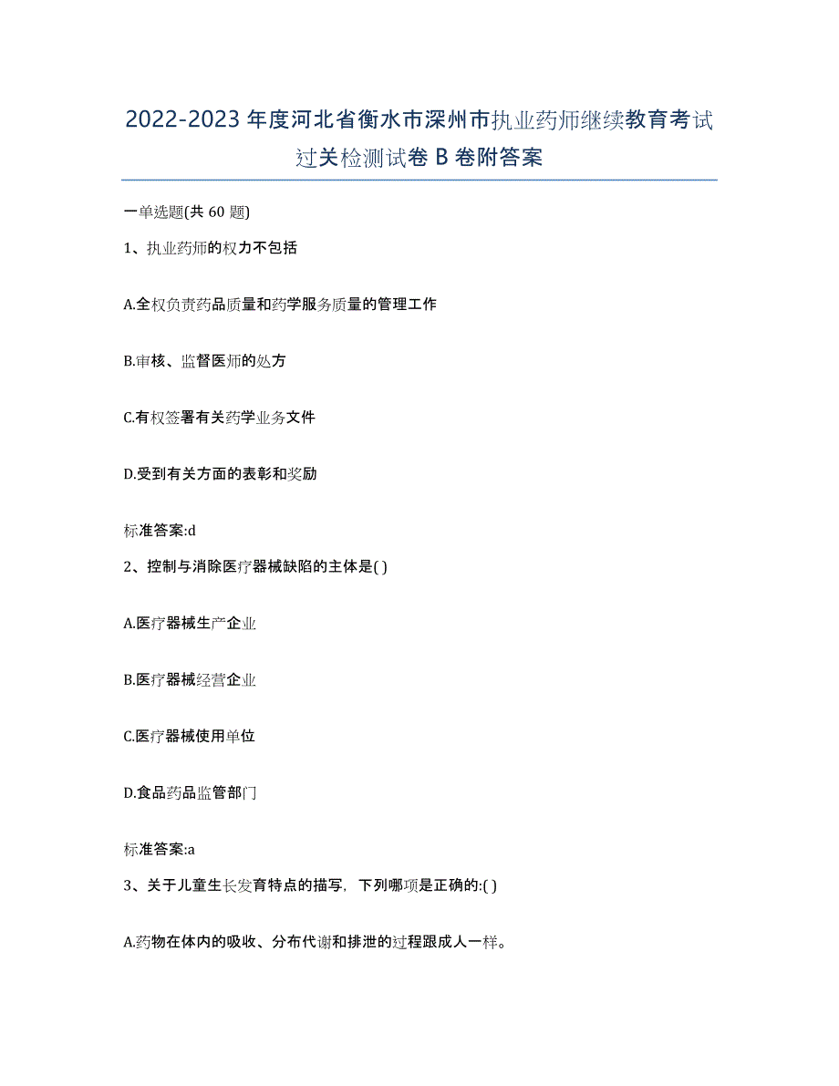 2022-2023年度河北省衡水市深州市执业药师继续教育考试过关检测试卷B卷附答案_第1页