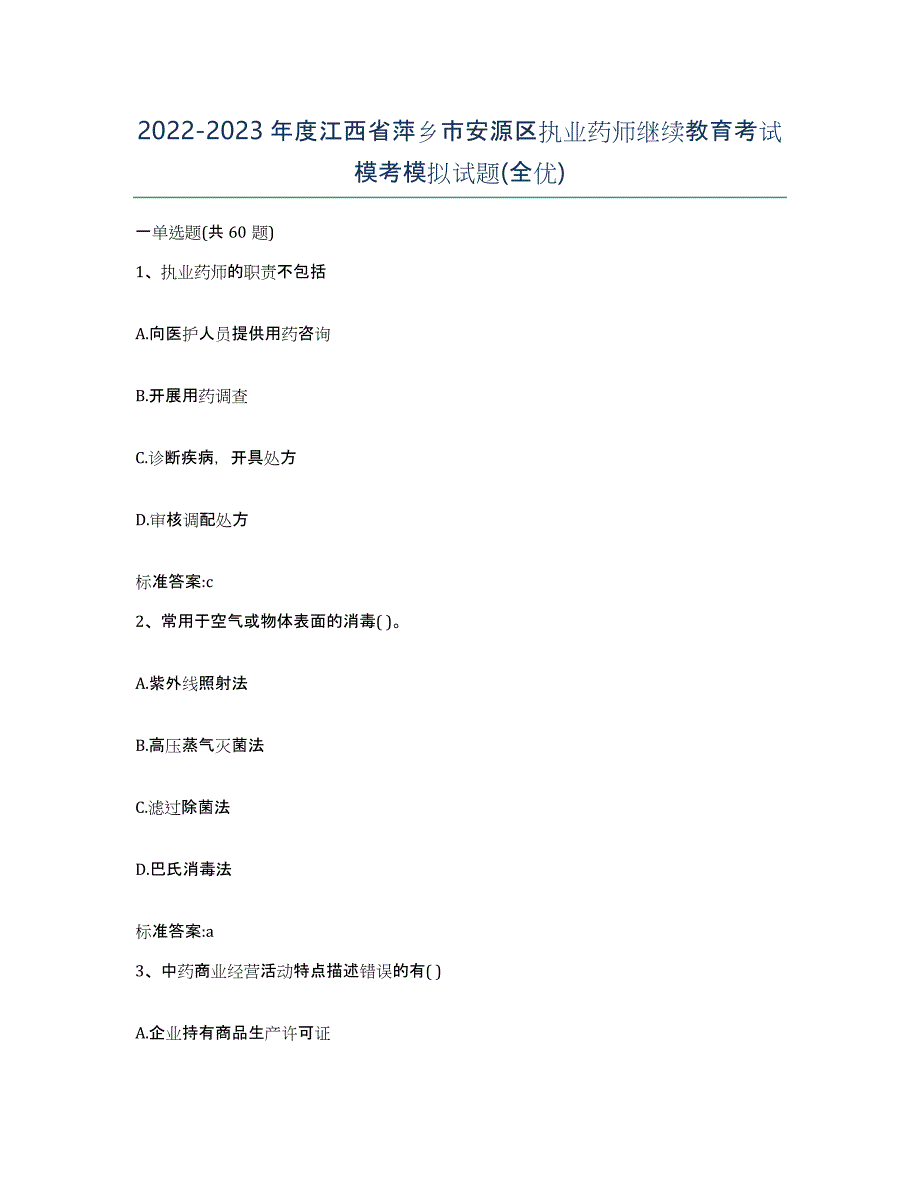 2022-2023年度江西省萍乡市安源区执业药师继续教育考试模考模拟试题(全优)_第1页