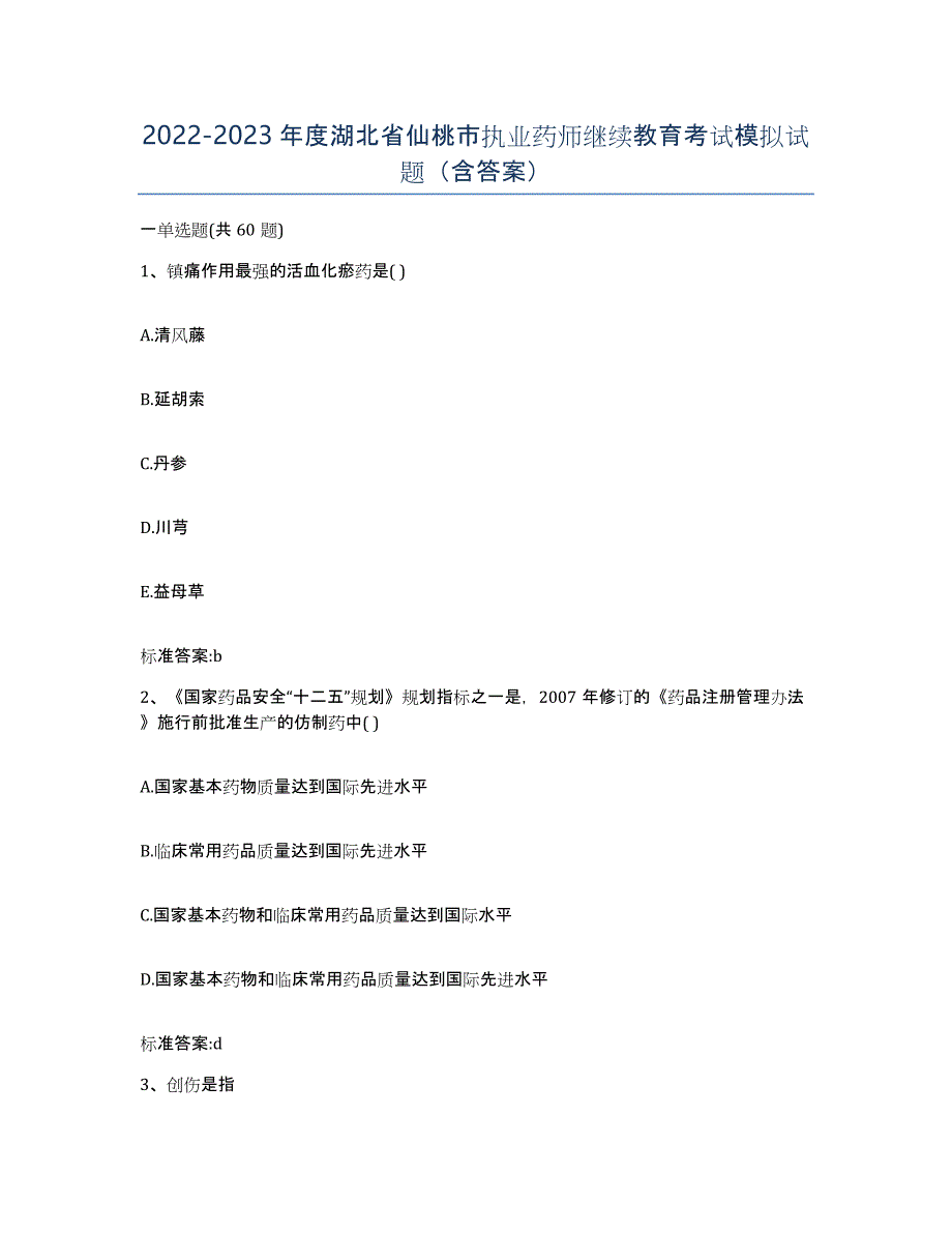 2022-2023年度湖北省仙桃市执业药师继续教育考试模拟试题（含答案）_第1页