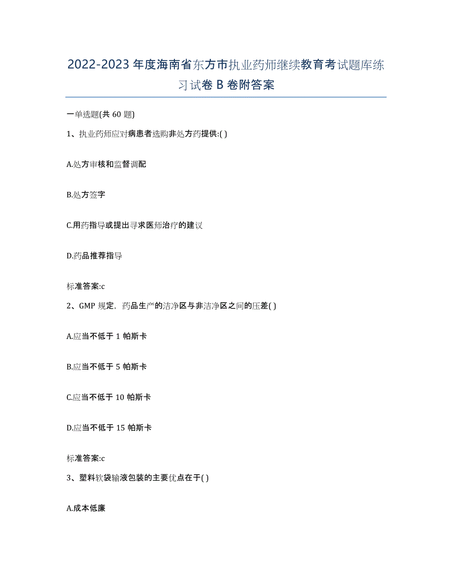 2022-2023年度海南省东方市执业药师继续教育考试题库练习试卷B卷附答案_第1页