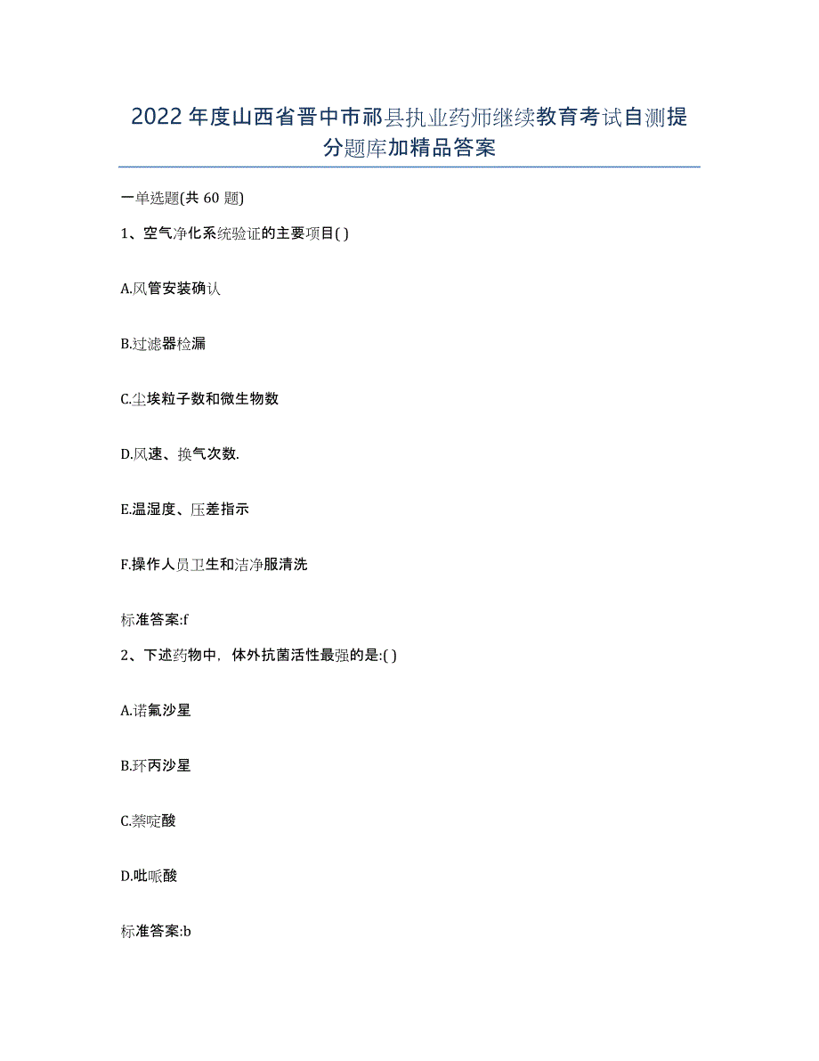 2022年度山西省晋中市祁县执业药师继续教育考试自测提分题库加答案_第1页