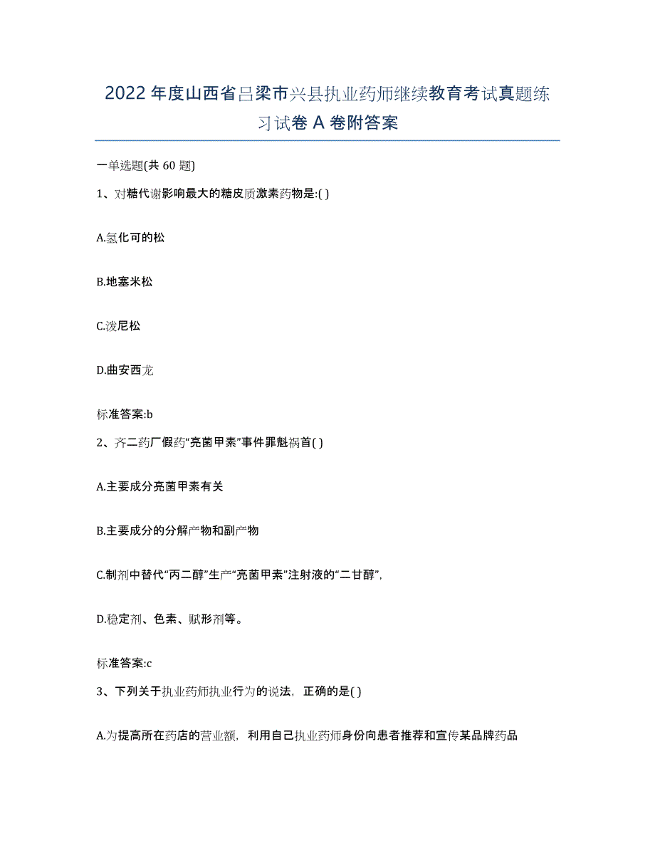 2022年度山西省吕梁市兴县执业药师继续教育考试真题练习试卷A卷附答案_第1页