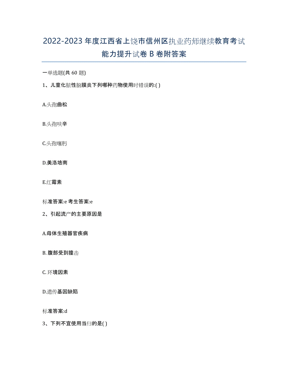 2022-2023年度江西省上饶市信州区执业药师继续教育考试能力提升试卷B卷附答案_第1页