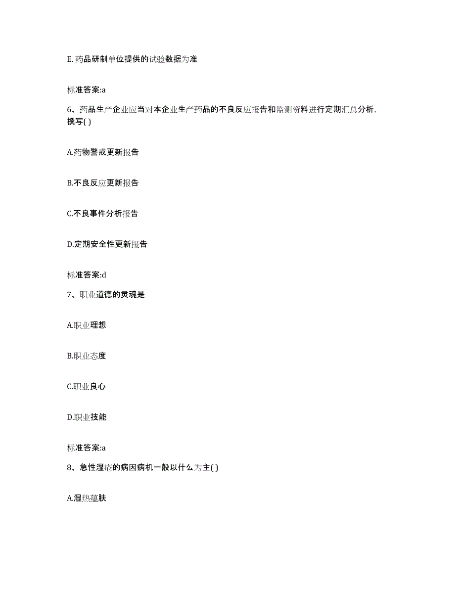 2022-2023年度江西省上饶市信州区执业药师继续教育考试能力提升试卷B卷附答案_第3页