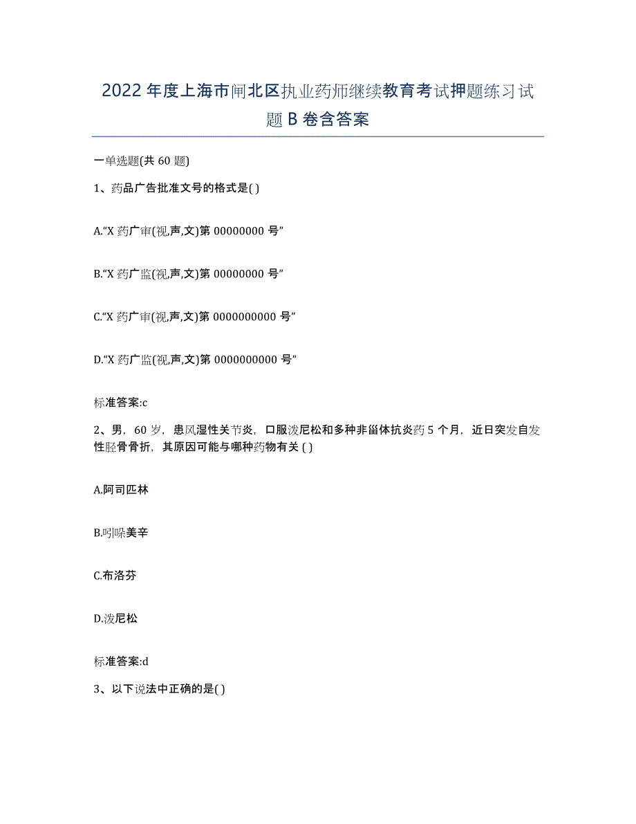 2022年度上海市闸北区执业药师继续教育考试押题练习试题B卷含答案_第1页