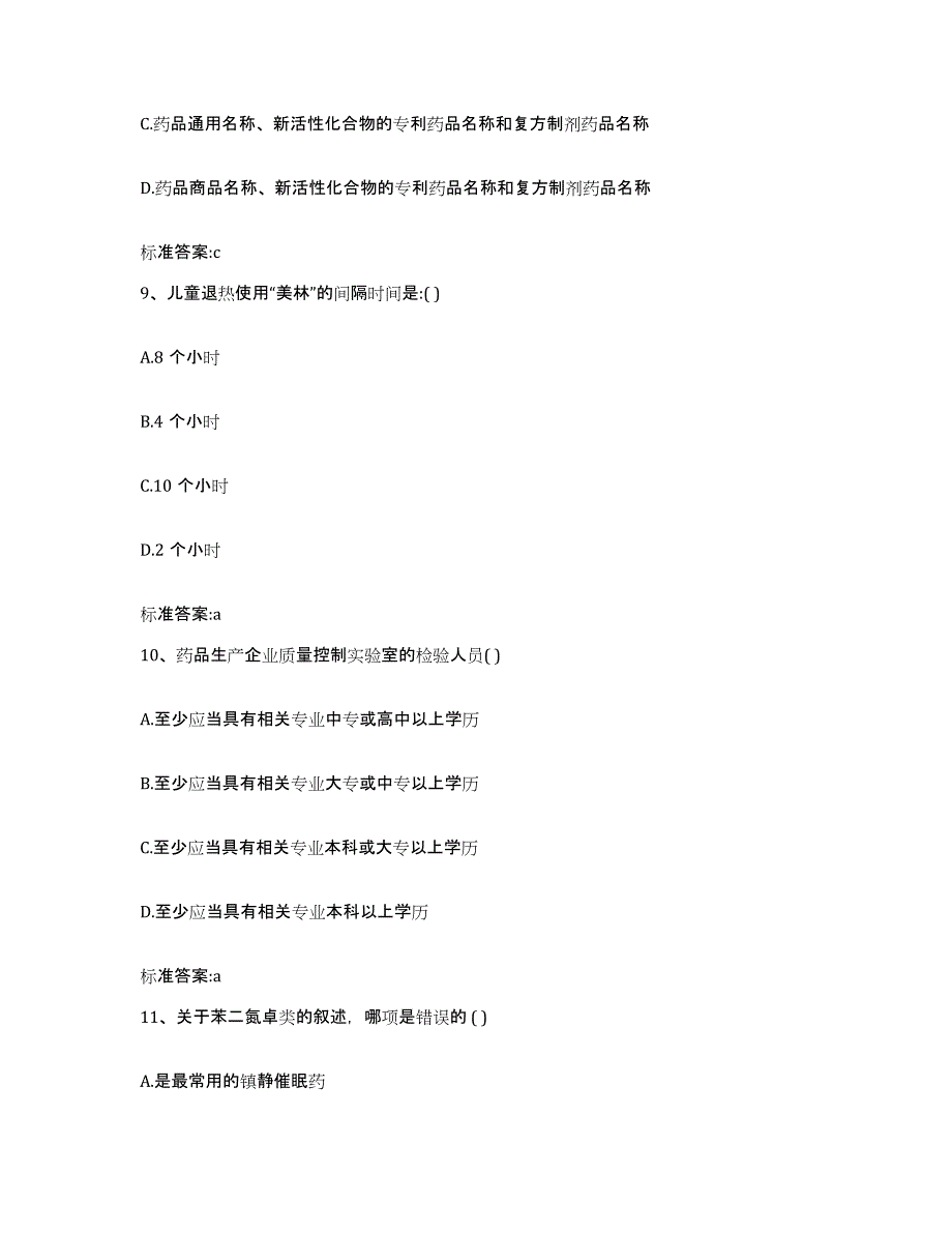 2022-2023年度广东省珠海市香洲区执业药师继续教育考试高分题库附答案_第4页