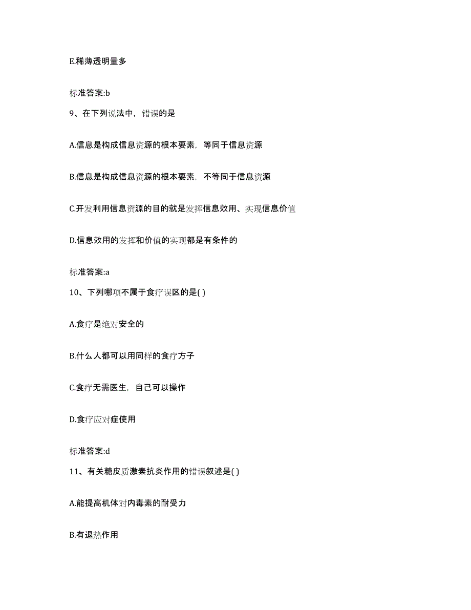 2022-2023年度广西壮族自治区南宁市马山县执业药师继续教育考试综合检测试卷B卷含答案_第4页