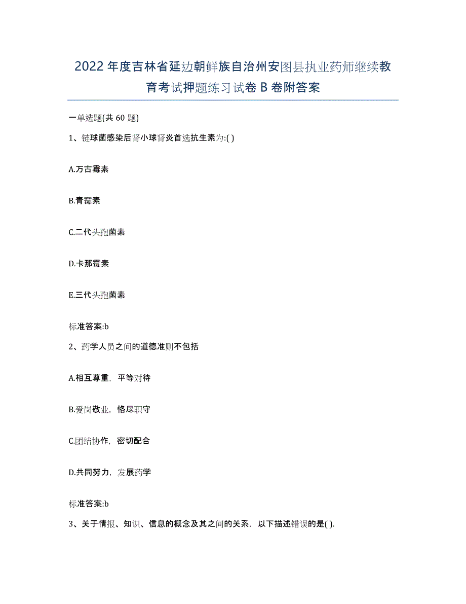 2022年度吉林省延边朝鲜族自治州安图县执业药师继续教育考试押题练习试卷B卷附答案_第1页