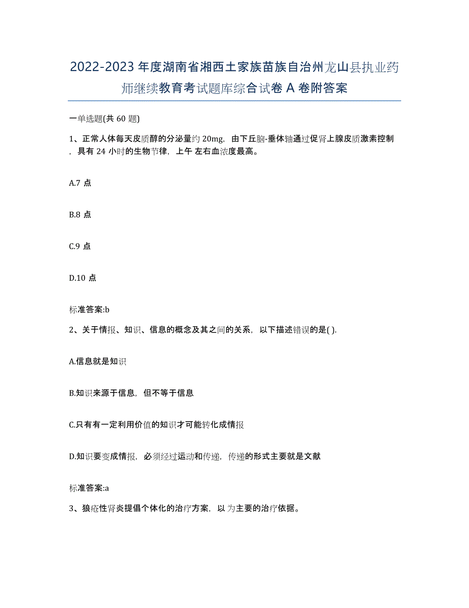 2022-2023年度湖南省湘西土家族苗族自治州龙山县执业药师继续教育考试题库综合试卷A卷附答案_第1页