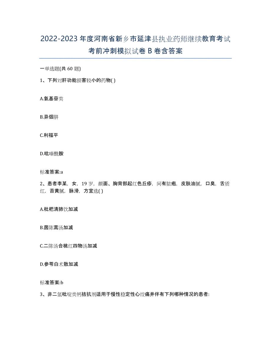 2022-2023年度河南省新乡市延津县执业药师继续教育考试考前冲刺模拟试卷B卷含答案_第1页