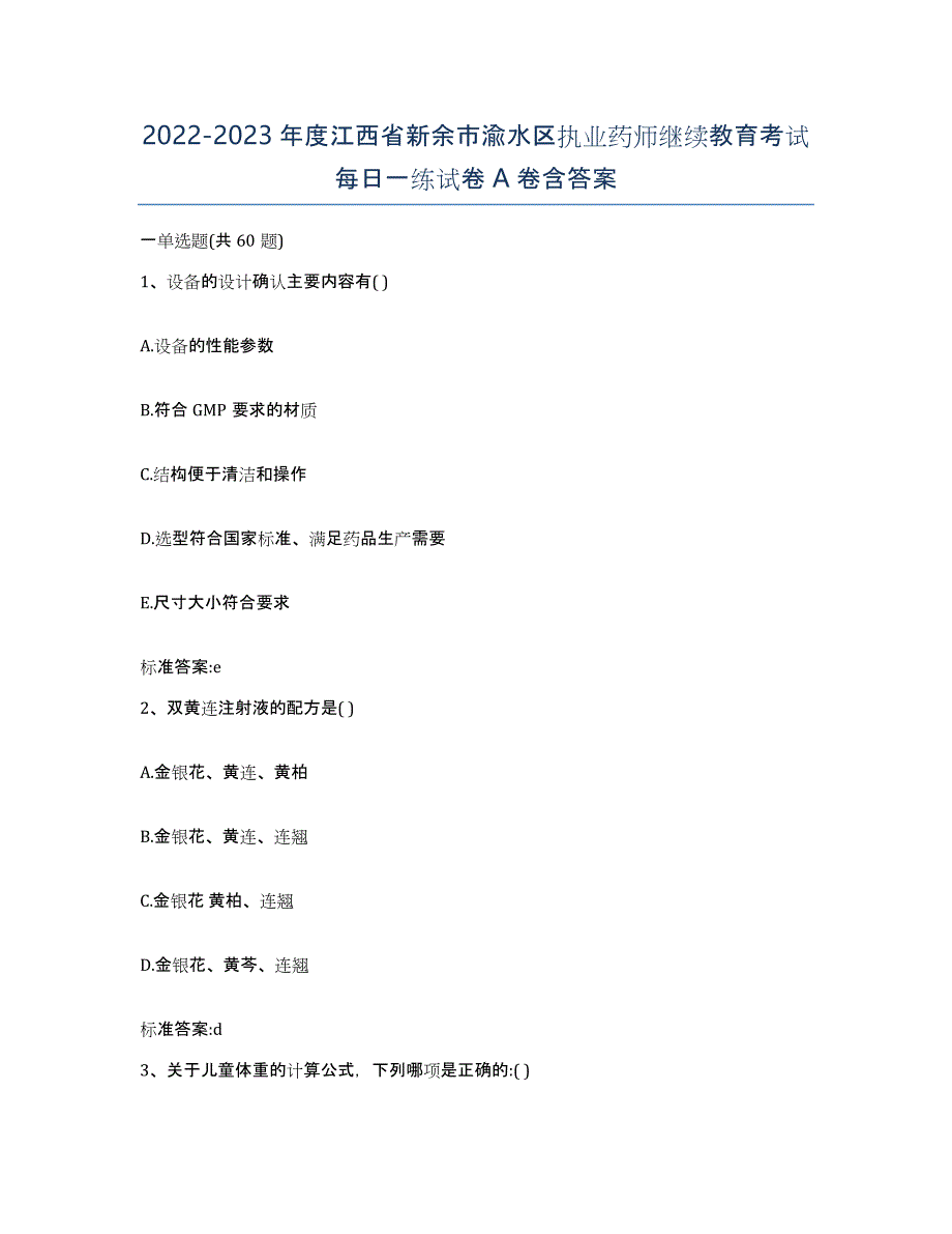 2022-2023年度江西省新余市渝水区执业药师继续教育考试每日一练试卷A卷含答案_第1页