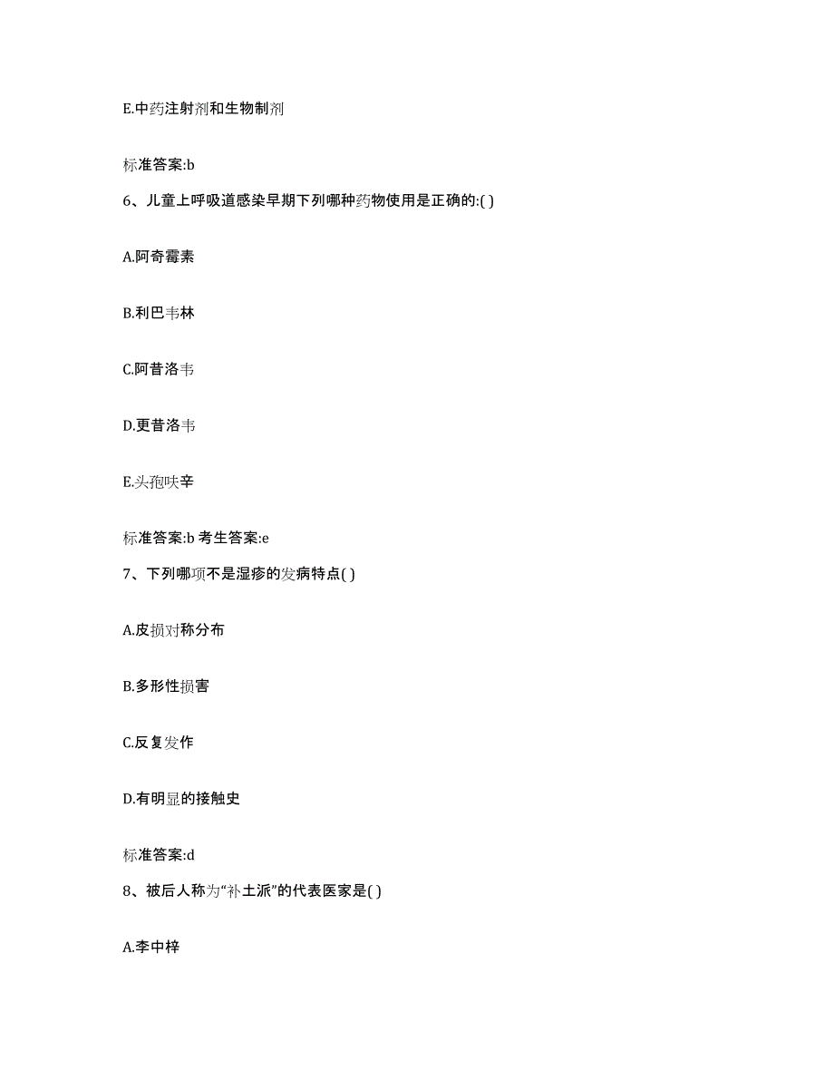 2022-2023年度山东省济宁市曲阜市执业药师继续教育考试模考预测题库(夺冠系列)_第3页