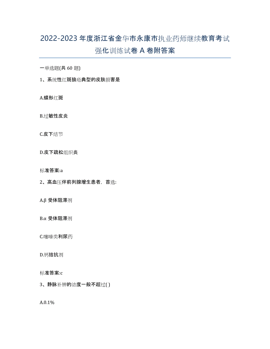 2022-2023年度浙江省金华市永康市执业药师继续教育考试强化训练试卷A卷附答案_第1页