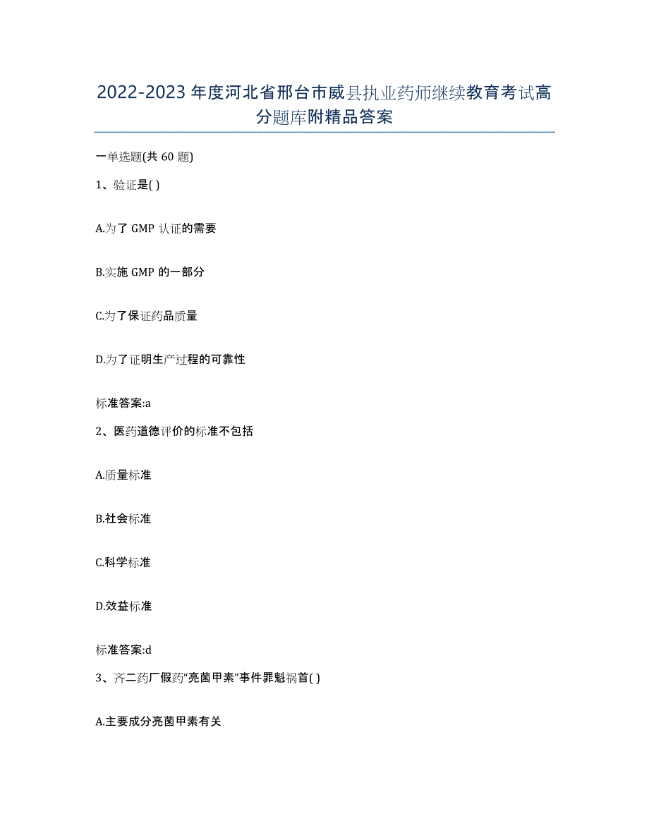 2022-2023年度河北省邢台市威县执业药师继续教育考试高分题库附答案_第1页