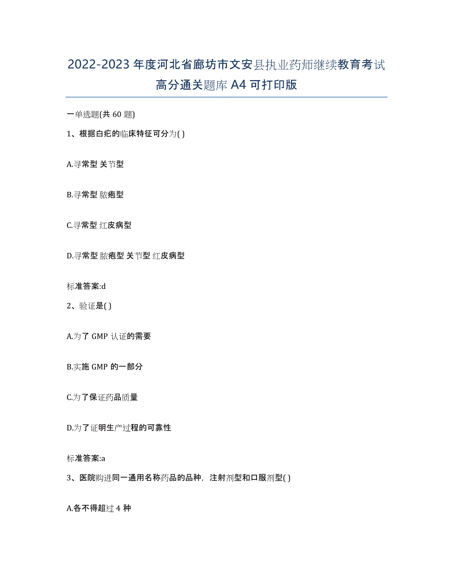 2022-2023年度河北省廊坊市文安县执业药师继续教育考试高分通关题库A4可打印版_第1页