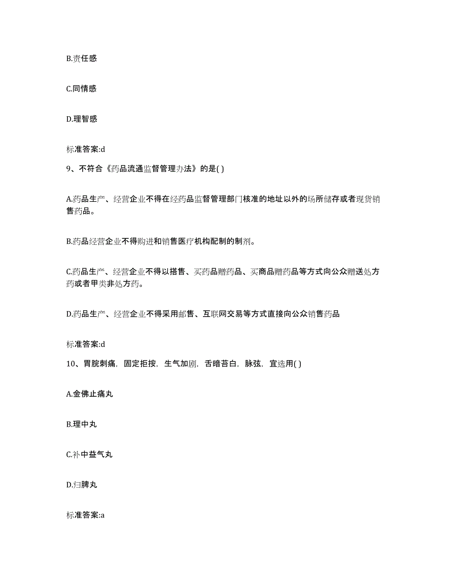 2022年度广西壮族自治区百色市凌云县执业药师继续教育考试押题练习试题B卷含答案_第4页