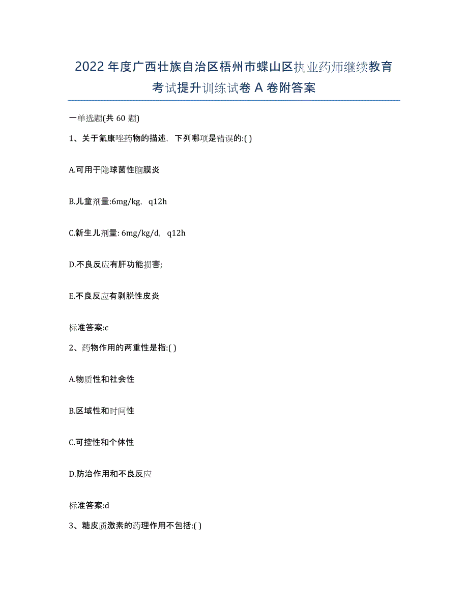 2022年度广西壮族自治区梧州市蝶山区执业药师继续教育考试提升训练试卷A卷附答案_第1页