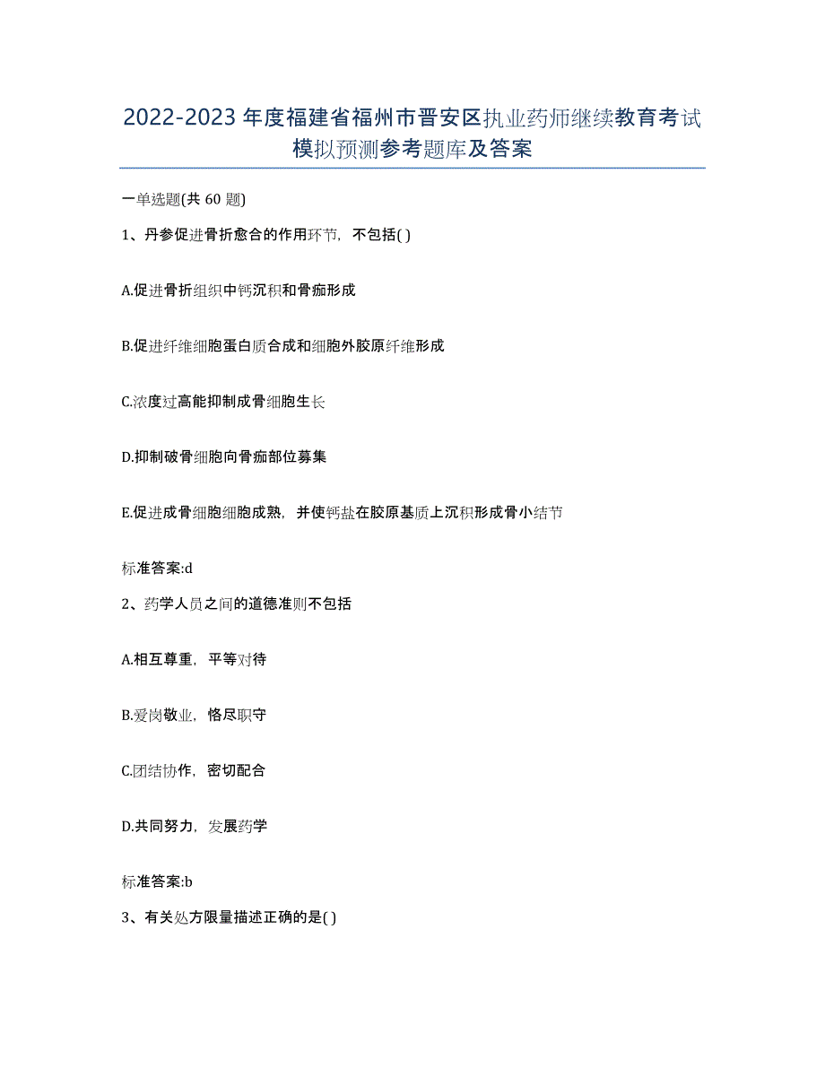 2022-2023年度福建省福州市晋安区执业药师继续教育考试模拟预测参考题库及答案_第1页